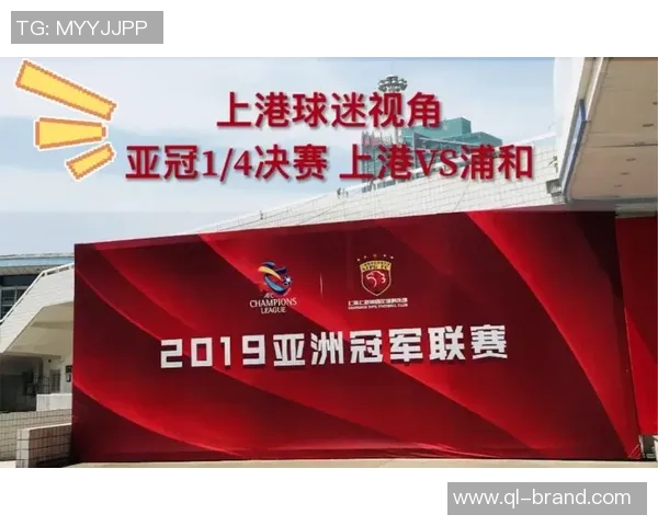 2019年上海上港对阵浦和红钻精彩直播回顾与赛后分析