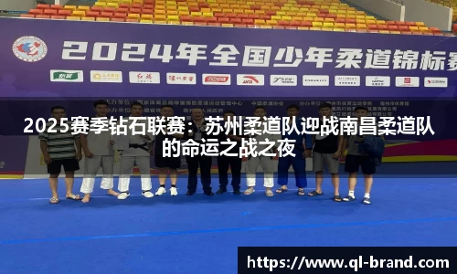 2025赛季钻石联赛：苏州柔道队迎战南昌柔道队的命运之战之夜