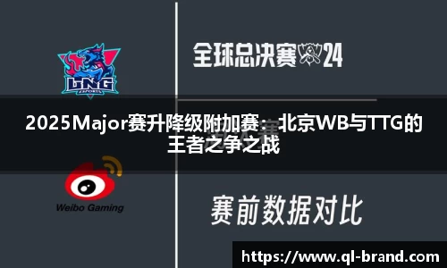 2025Major赛升降级附加赛：北京WB与TTG的王者之争之战