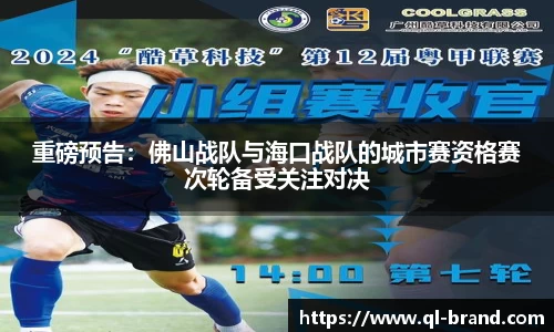 重磅预告：佛山战队与海口战队的城市赛资格赛次轮备受关注对决