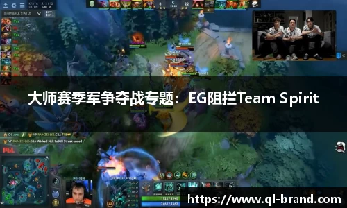 大师赛季军争夺战专题：EG阻拦Team Spirit
