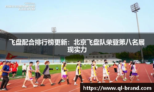 飞盘配合排行榜更新：北京飞盘队荣登第八名展现实力
