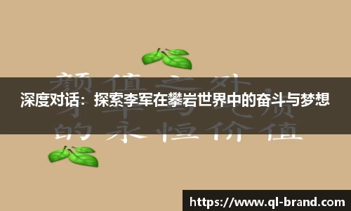 深度对话：探索李军在攀岩世界中的奋斗与梦想