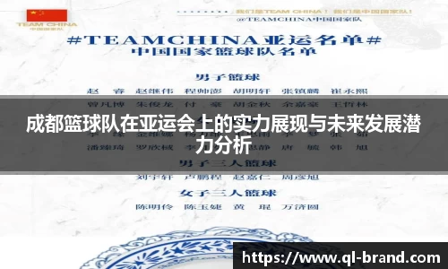 成都篮球队在亚运会上的实力展现与未来发展潜力分析