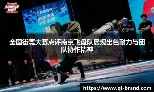 全国街舞大赛点评南京飞盘队展现出色耐力与团队协作精神