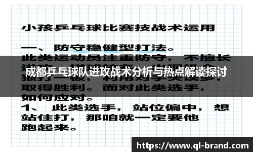 成都乒乓球队进攻战术分析与热点解读探讨