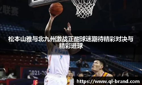 松本山雅与北九州激战正酣球迷期待精彩对决与精彩进球