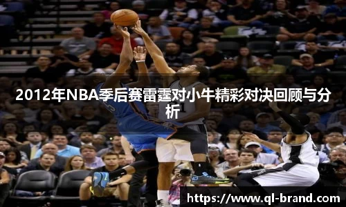 2012年NBA季后赛雷霆对小牛精彩对决回顾与分析