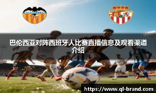 巴伦西亚对阵西班牙人比赛直播信息及观看渠道介绍